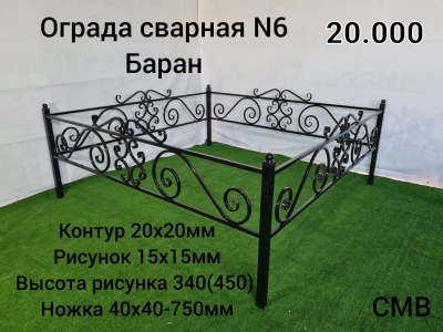 Ограда сварная № 6 Баран